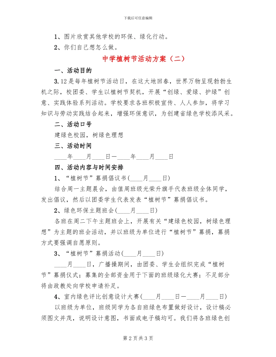 中学植树节活动方案_第2页