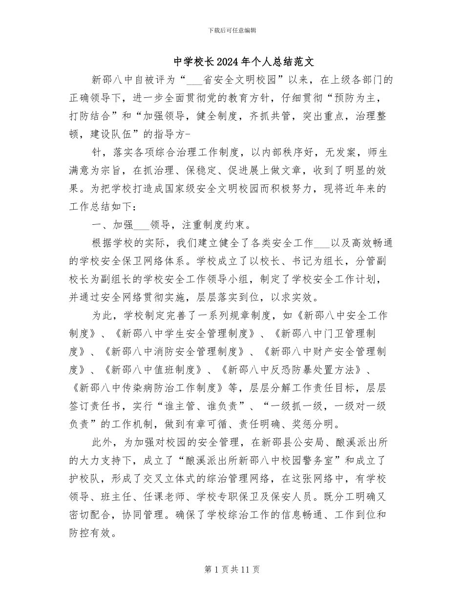 中学校长2024年个人总结范文_第1页
