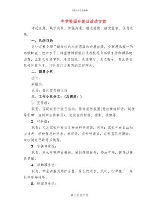 中学校园开放日活动方案
