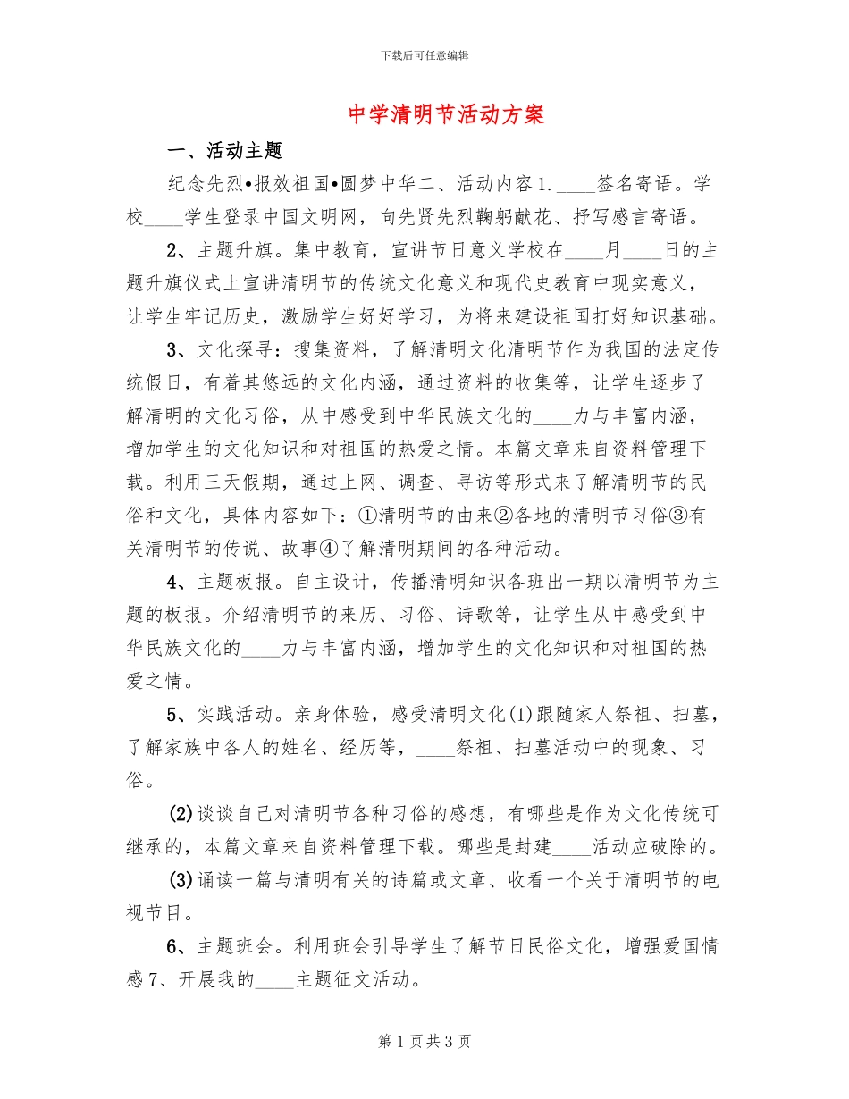 中学清明节活动方案_第1页