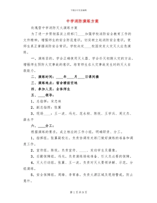 中学消防演练方案