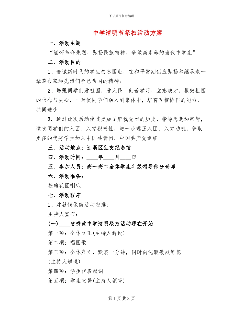 中学清明节祭扫活动方案_第1页