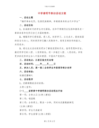 中学清明节祭扫活动方案