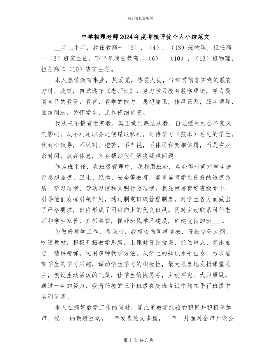 中学物理教师2024年度考核评优个人小结范文_第1页