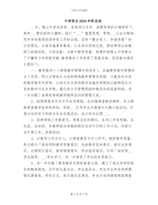 中学校长2024年终总结