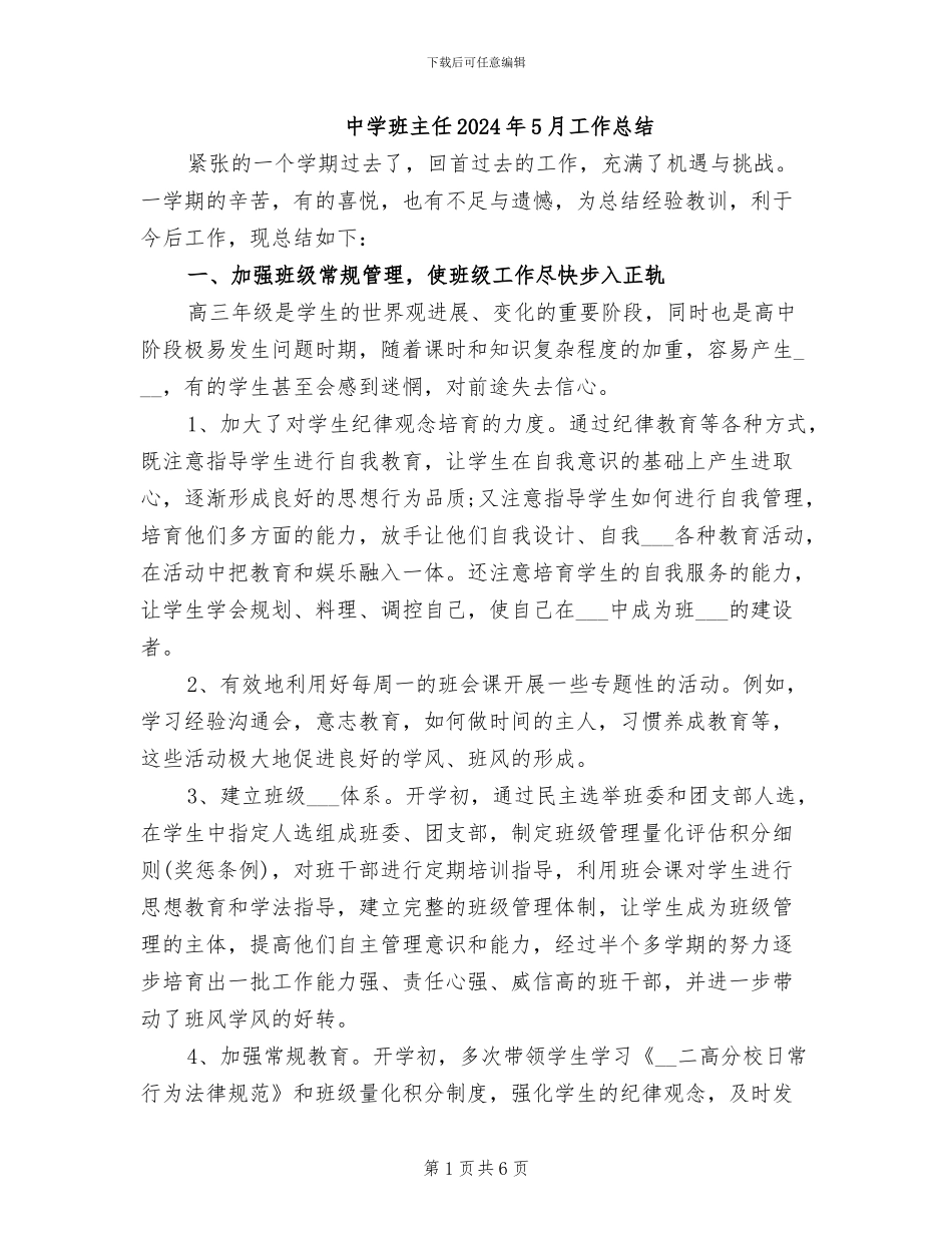 中学班主任2024年5月工作总结_第1页