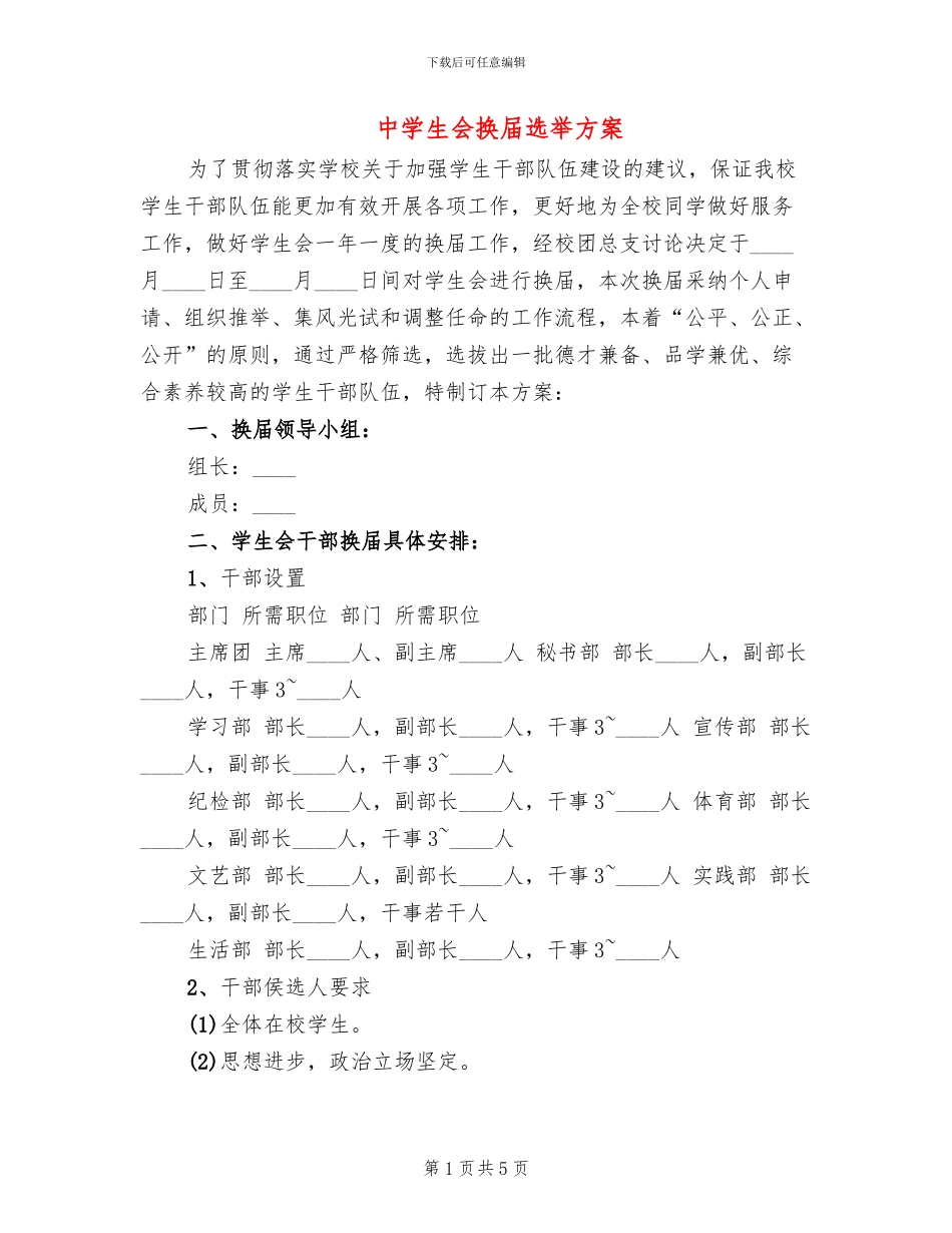 中学生会换届选举方案_第1页