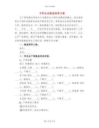 中学生会换届选举方案