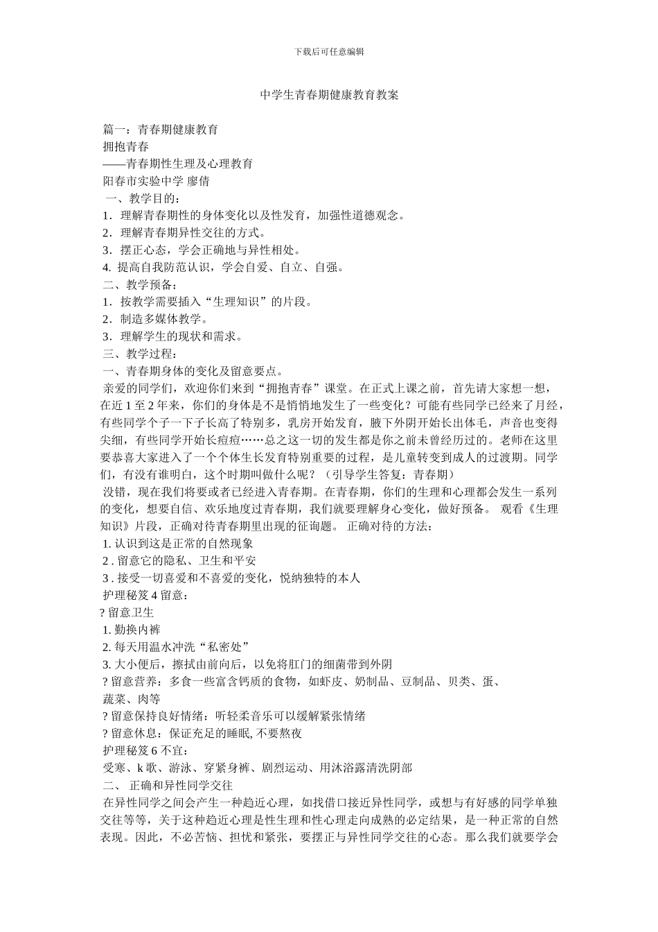 中学生青春期健康教育教案_第1页