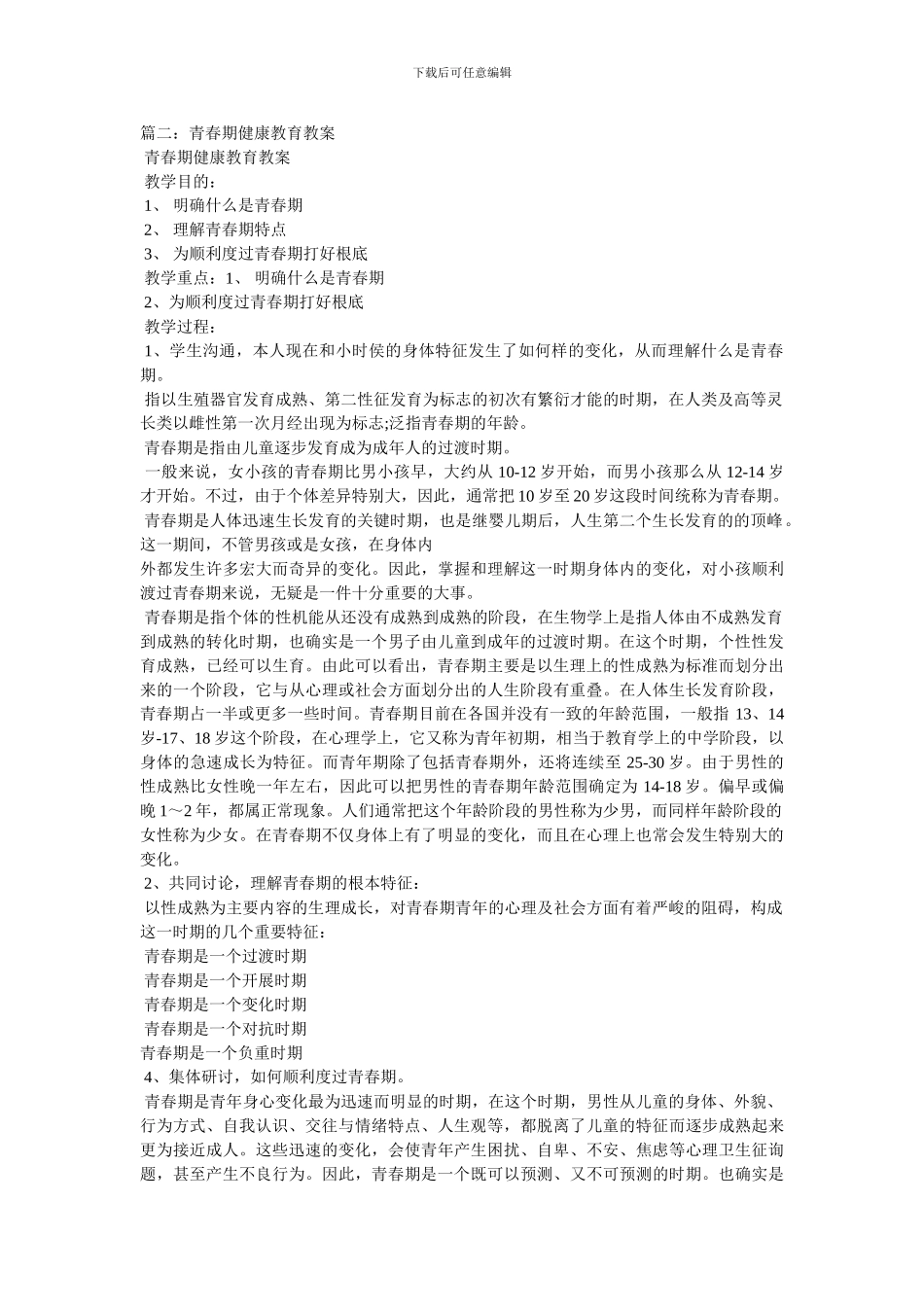 中学生青春期健康教育教案_第3页