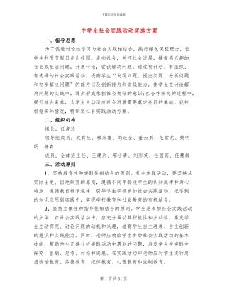 中学生社会实践活动实施方案