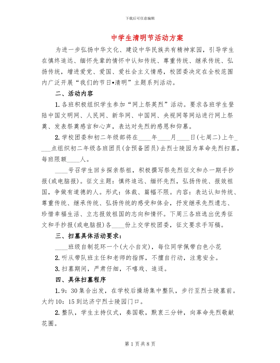 中学生清明节活动方案_第1页