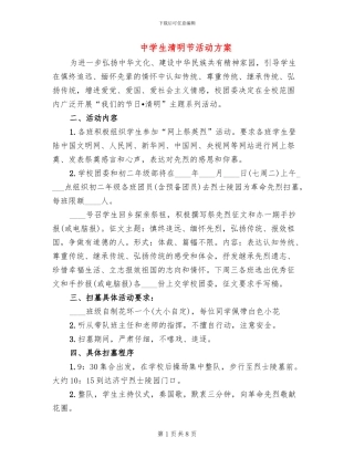 中学生清明节活动方案