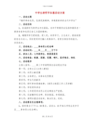 中学生清明节扫墓活动方案