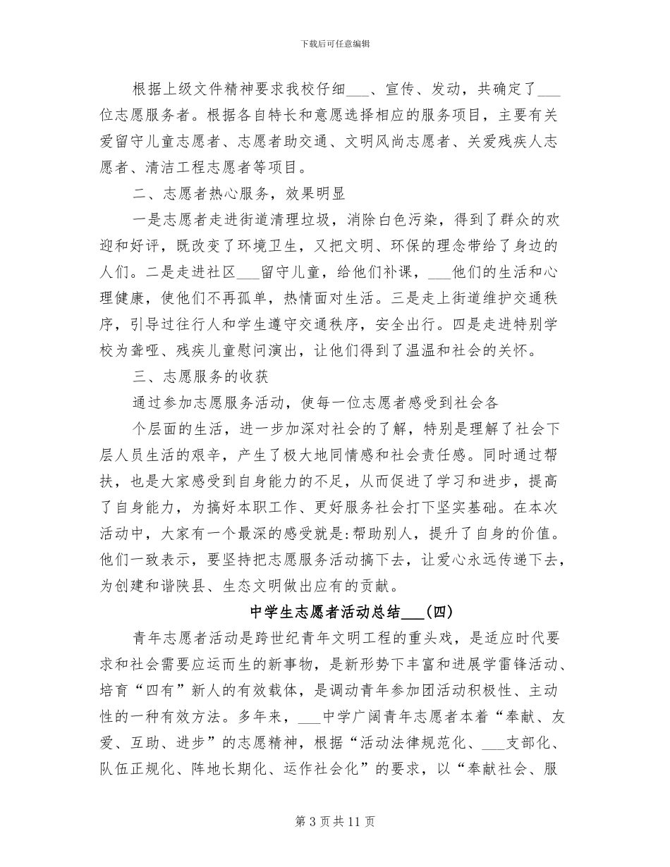 中学生志愿者活动总结2024年_第3页
