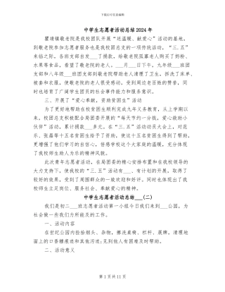 中学生志愿者活动总结2024年