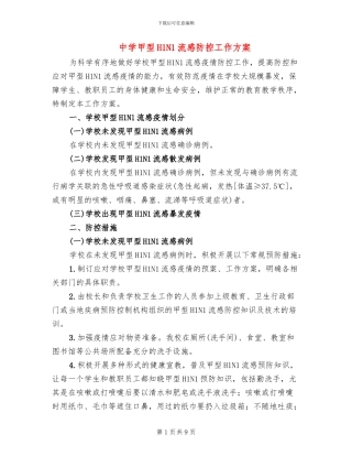 中学甲型H1N1流感防控工作方案