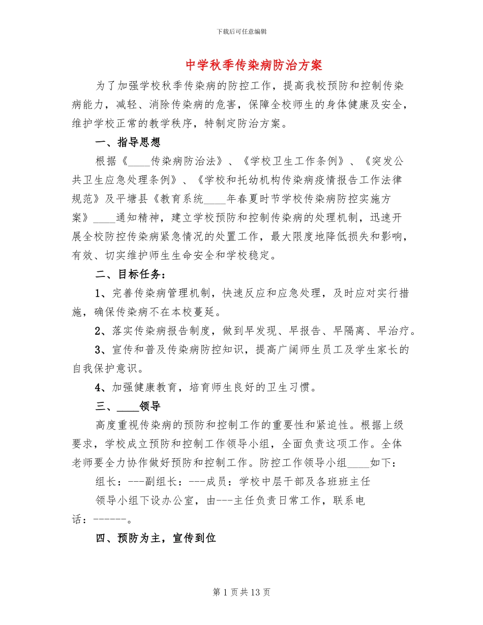 中学秋季传染病防治方案(4篇)_第1页