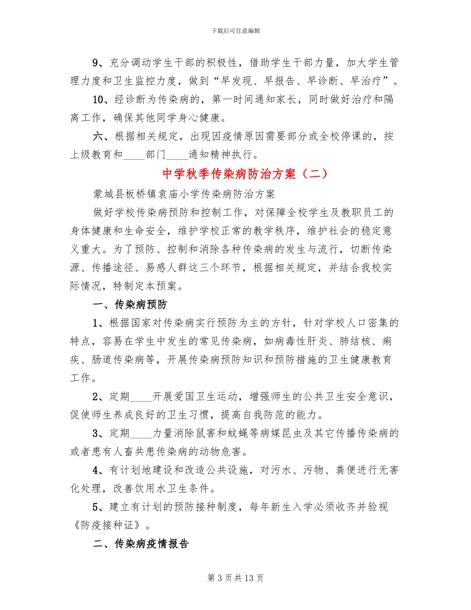 中学秋季传染病防治方案(4篇)_第3页