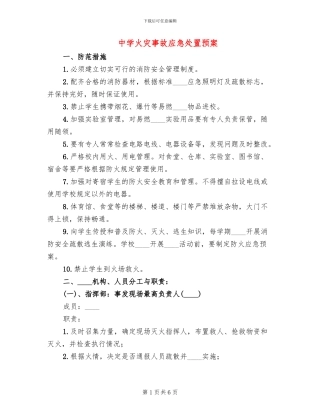 中学火灾事故应急处置预案