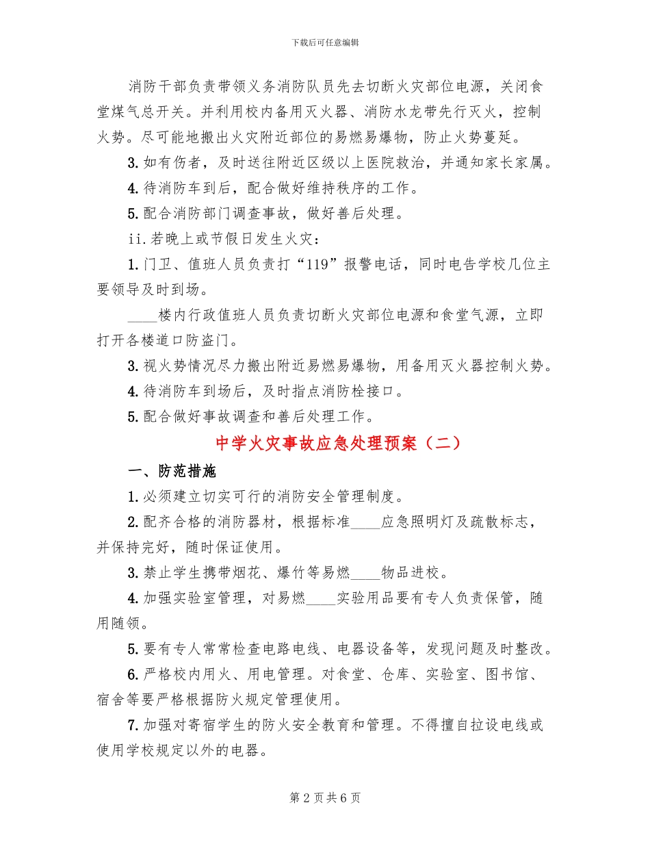 中学火灾事故应急处理预案_第2页