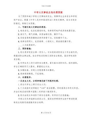 中学火灾事故应急处理预案