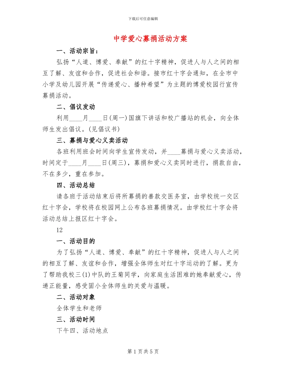 中学爱心募捐活动方案_第1页