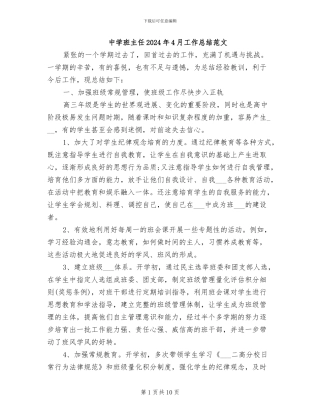 中学班主任2024年4月工作总结范文
