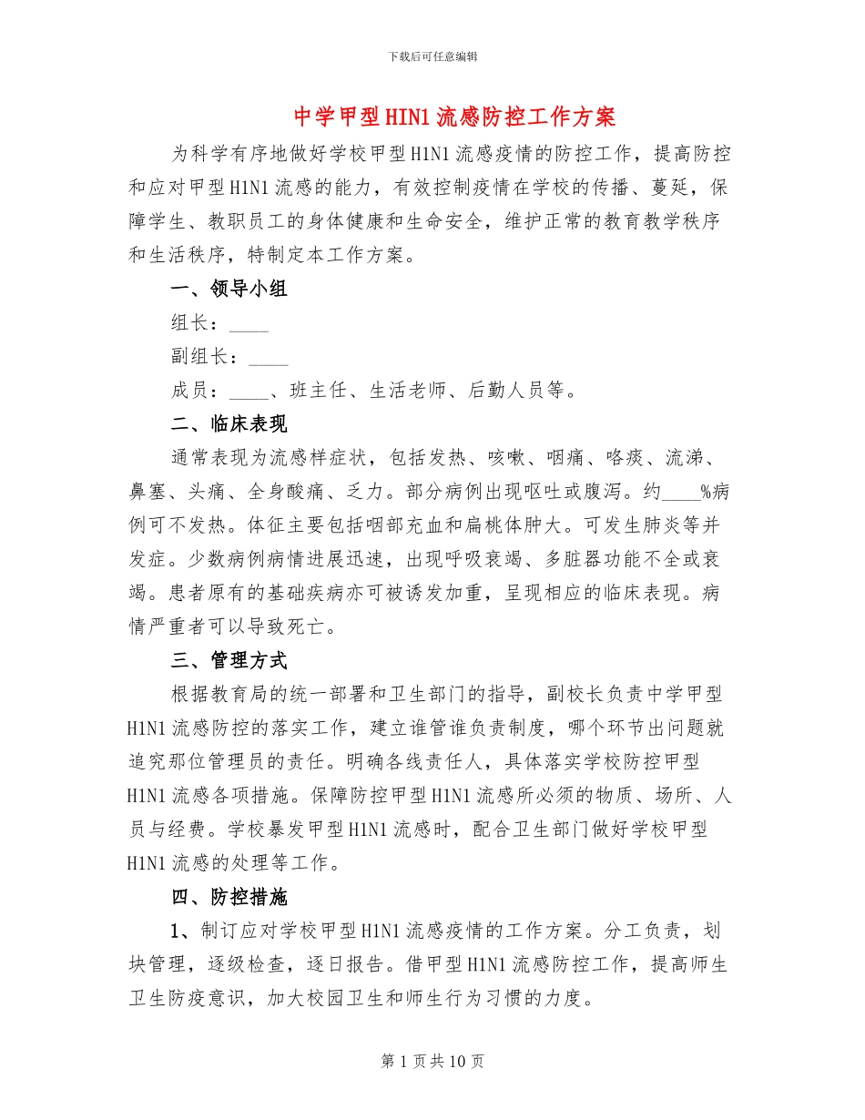 中学甲型HIN1流感防控工作方案_第1页