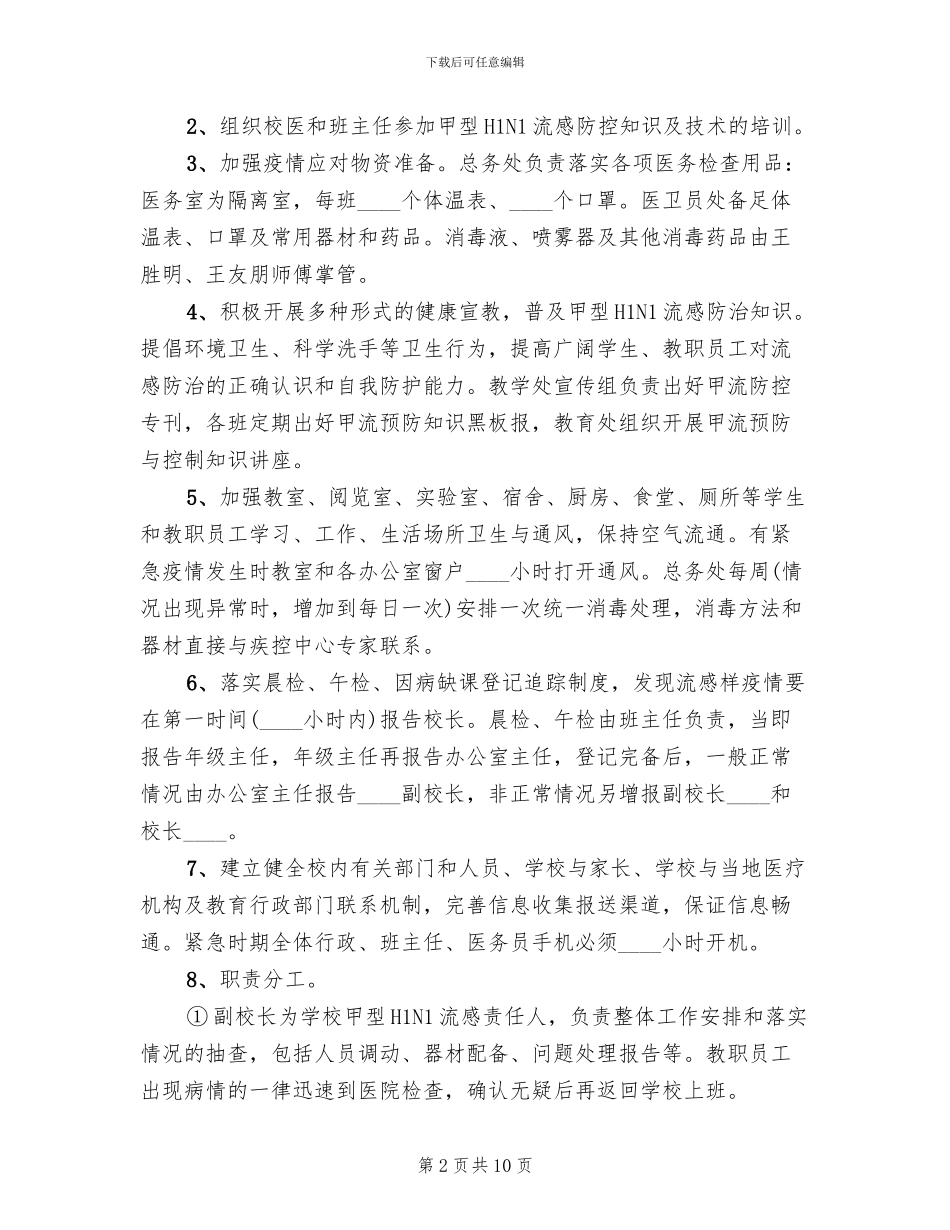 中学甲型HIN1流感防控工作方案_第2页