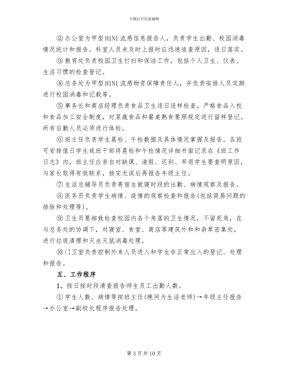 中学甲型HIN1流感防控工作方案_第3页