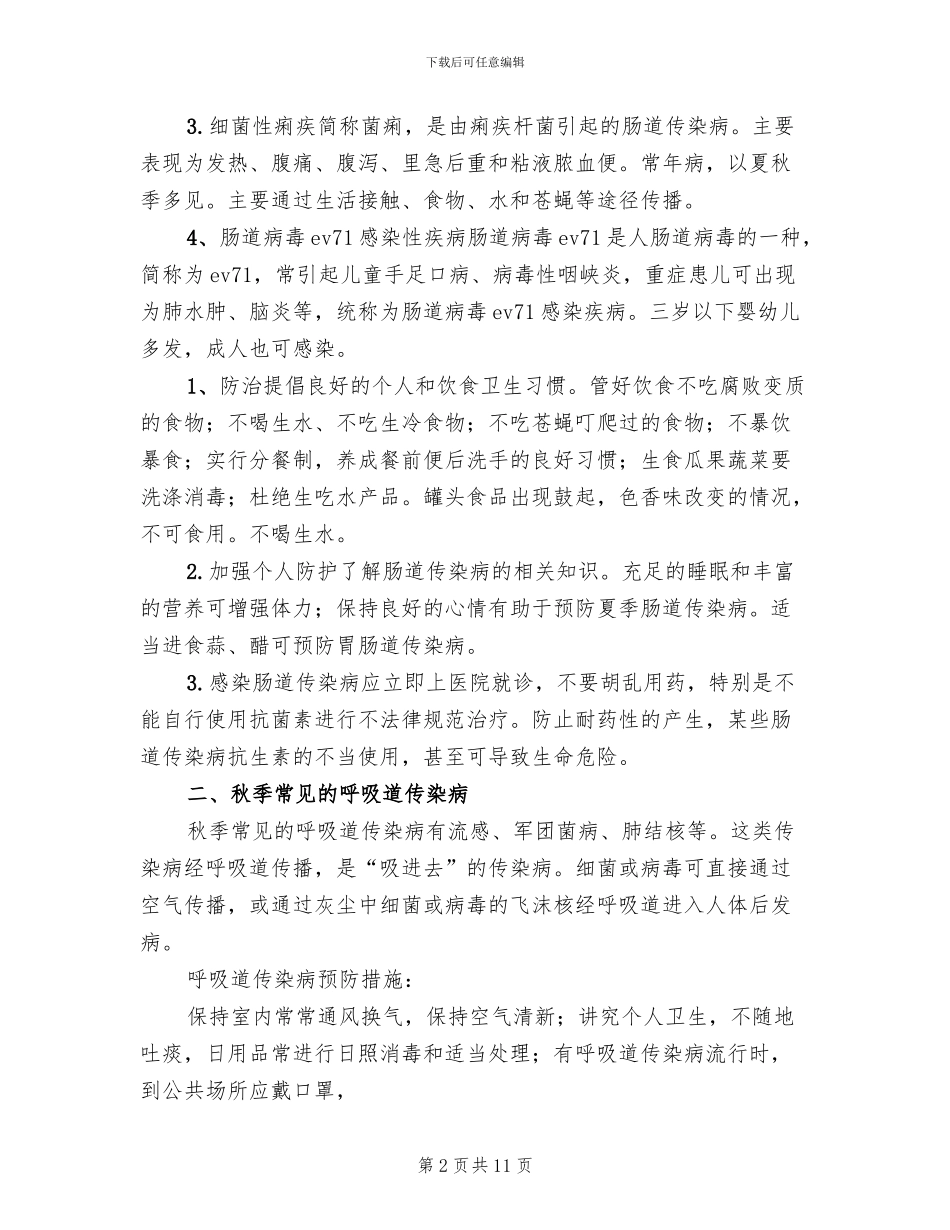 中学秋季传染病防治方案模板(3篇)_第2页