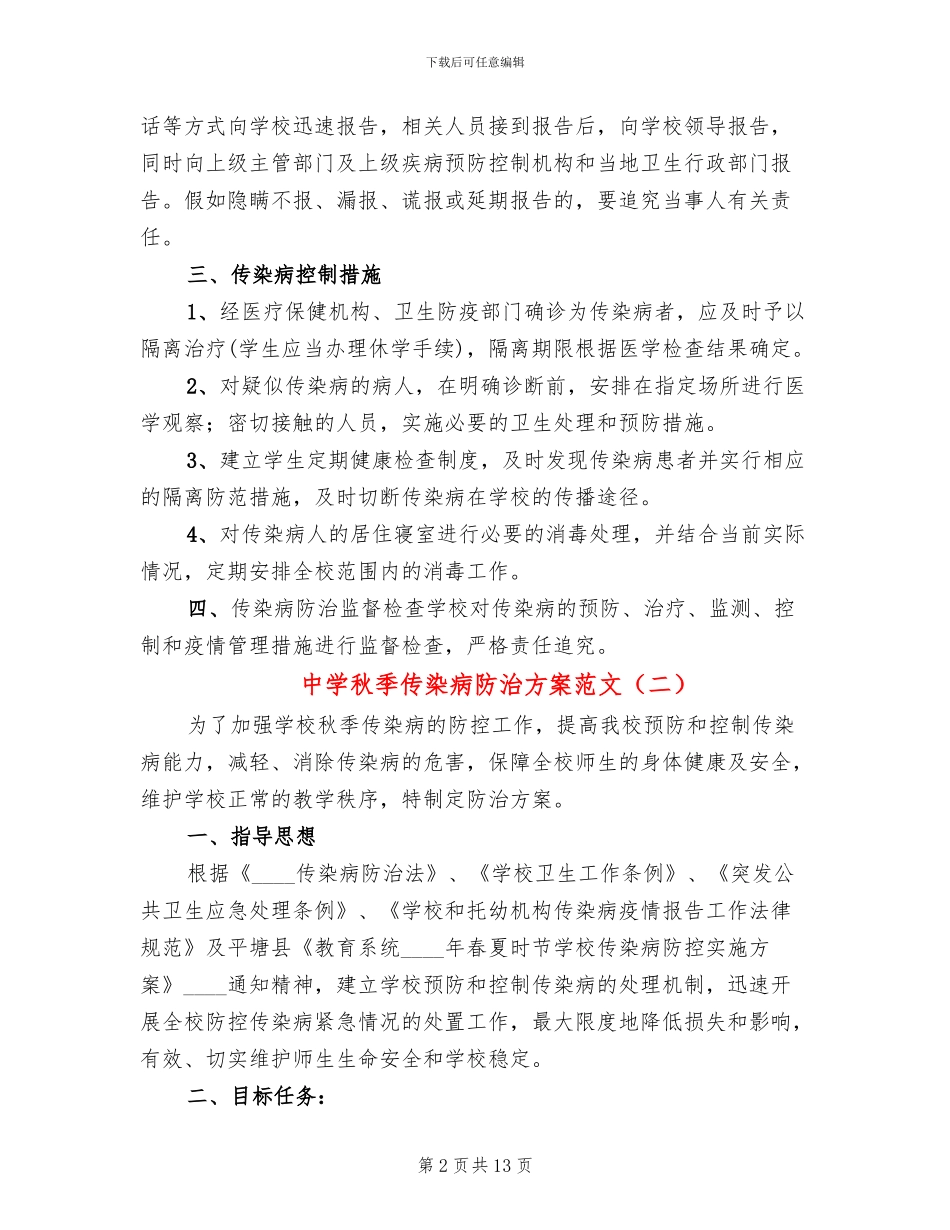 中学秋季传染病防治方案范文_第2页