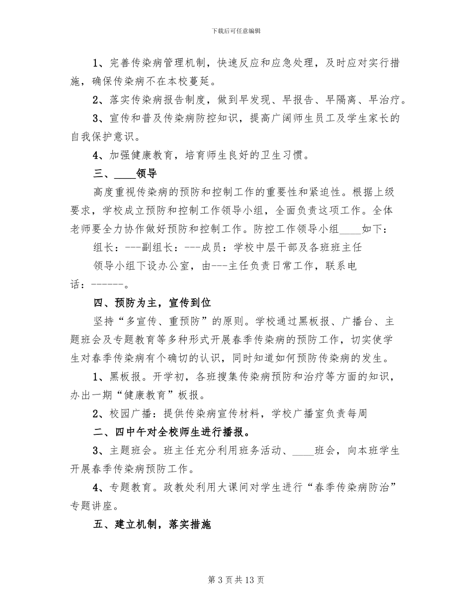 中学秋季传染病防治方案范文_第3页