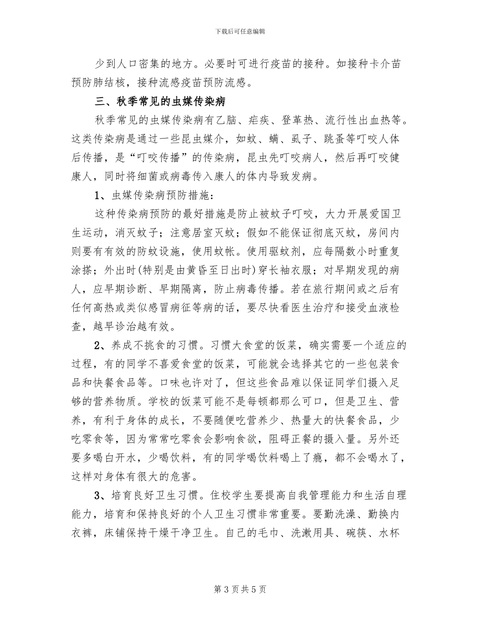 中学秋季传染病防治方案范本(2篇)_第3页