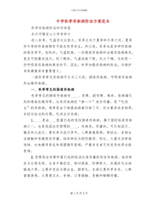中学秋季传染病防治方案范本(2篇)