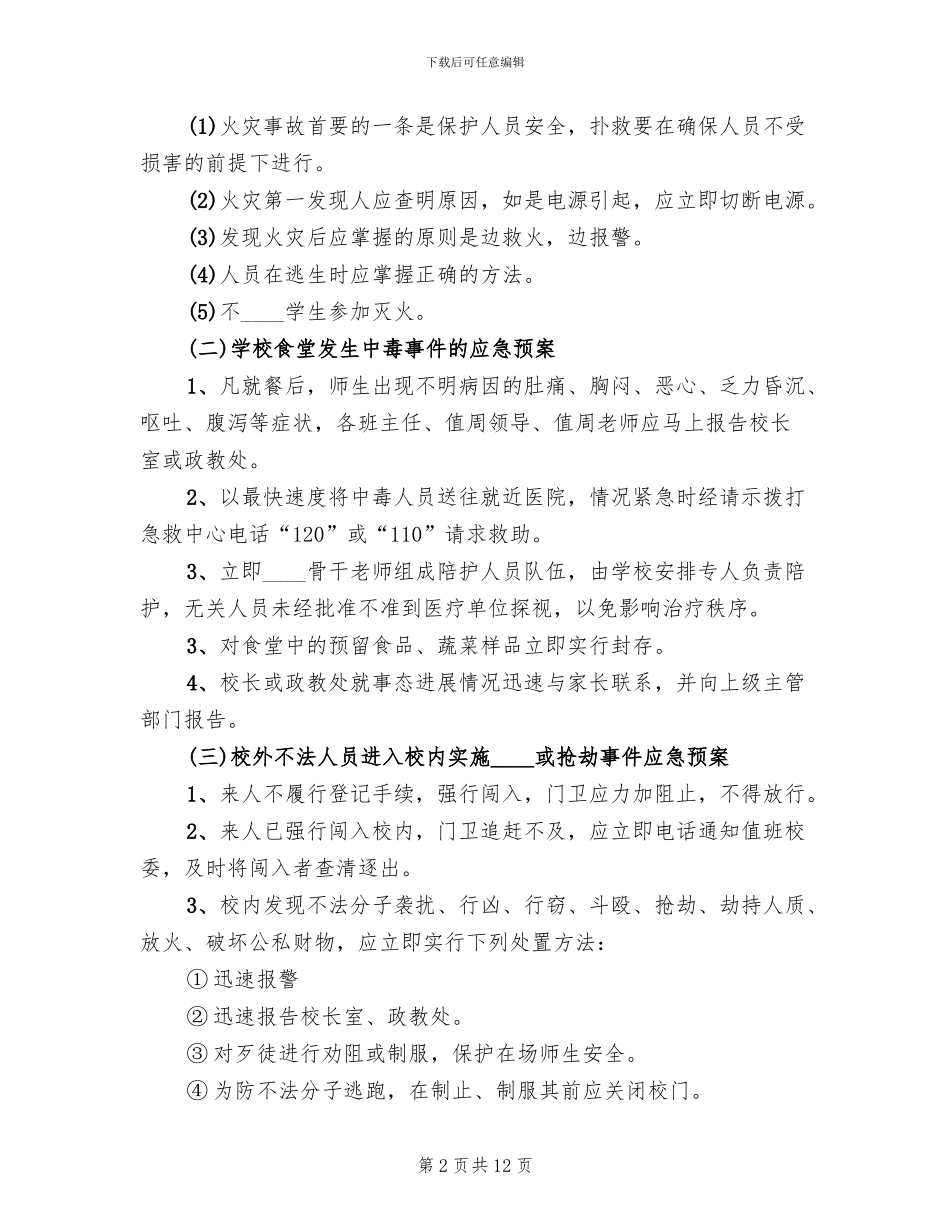 中学突发事件应急预案范文_第2页