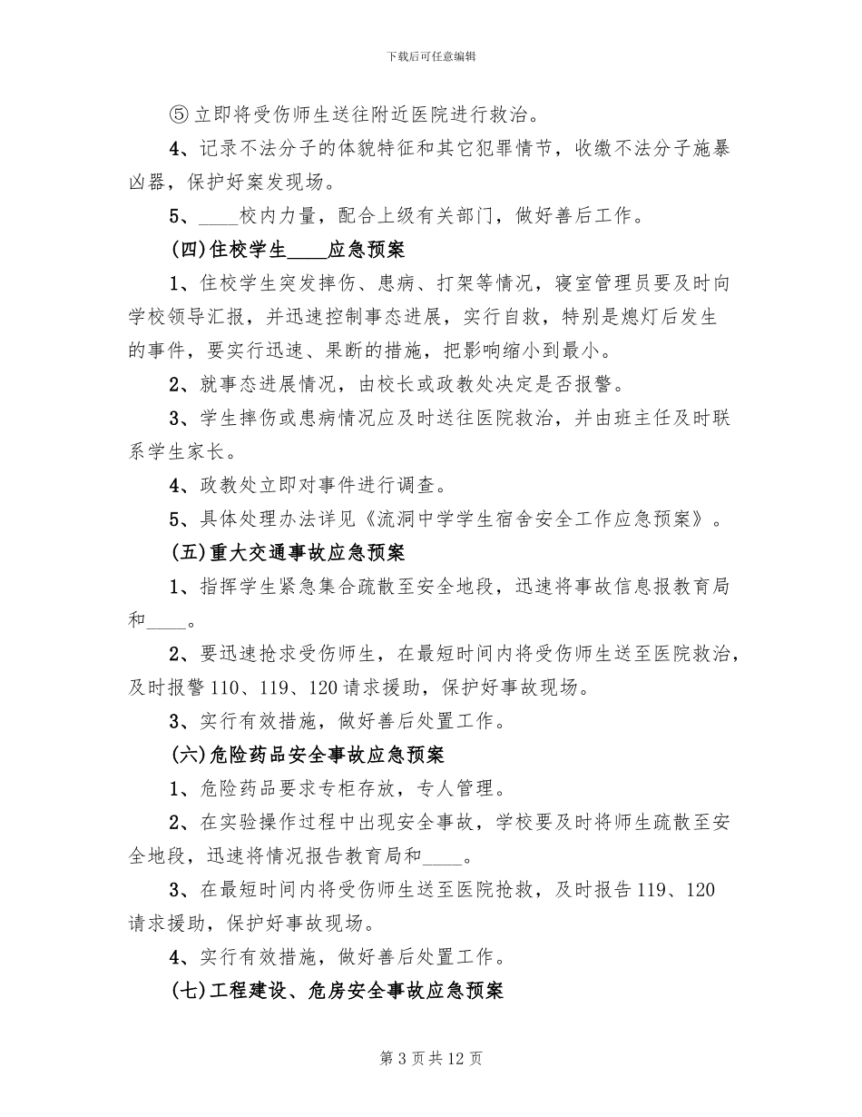 中学突发事件应急预案范文_第3页