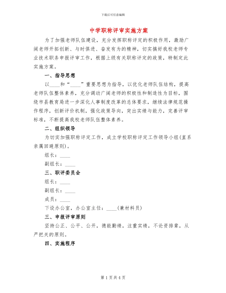 中学职称评审实施方案_第1页