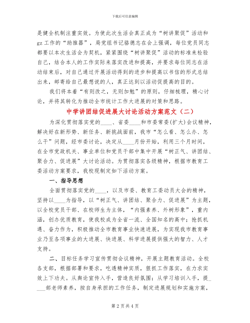 中学讲团结促发展大讨论活动方案范文_第2页