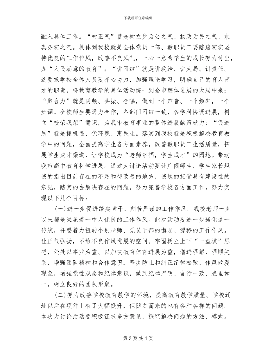 中学讲团结促发展大讨论活动方案范文_第3页