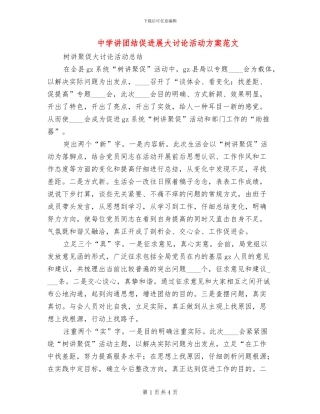 中学讲团结促发展大讨论活动方案范文