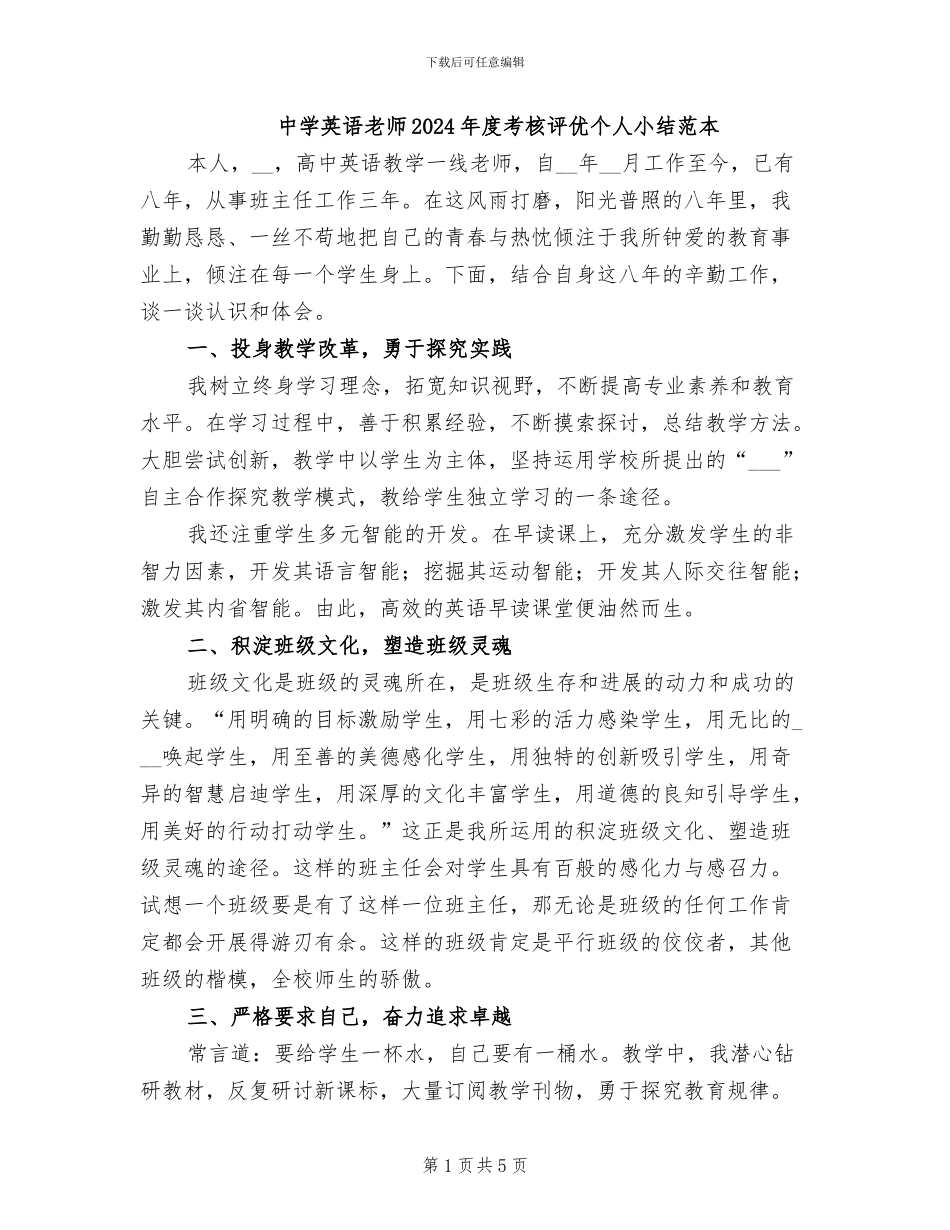 中学英语教师2024年度考核评优个人小结范本_第1页