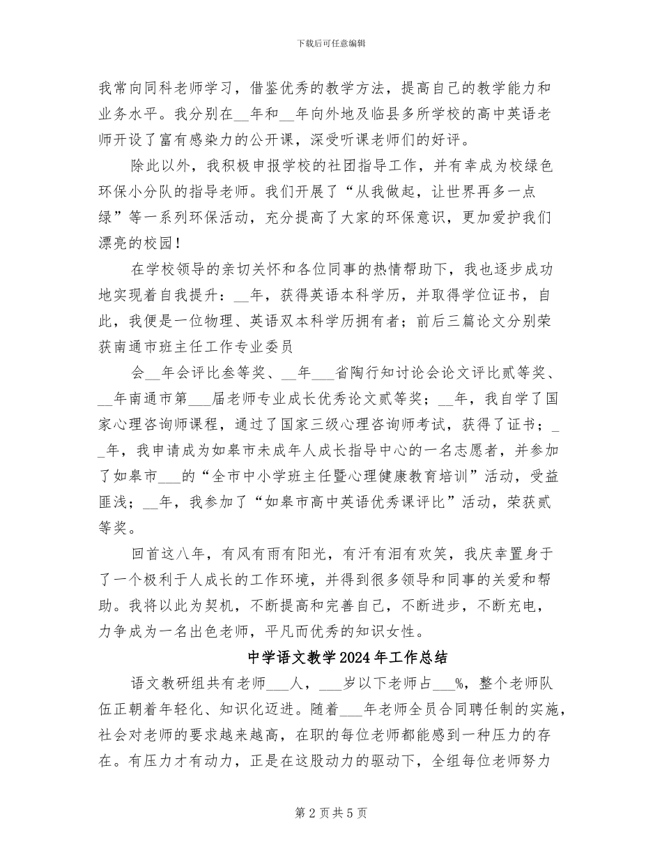 中学英语教师2024年度考核评优个人小结范本_第2页