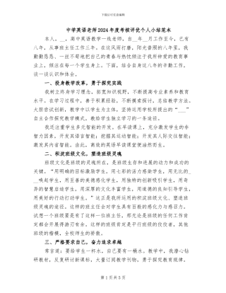 中学英语教师2024年度考核评优个人小结范本