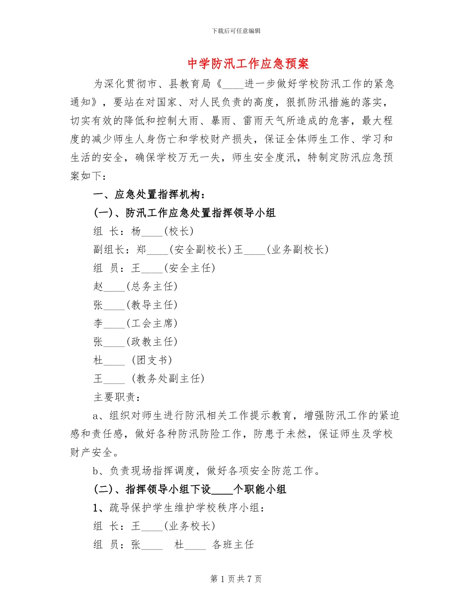 中学防汛工作应急预案_第1页