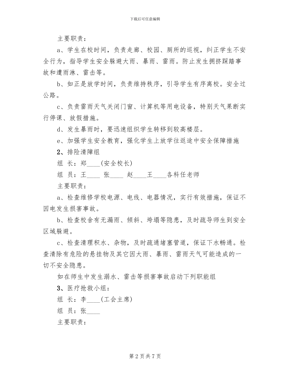 中学防汛工作应急预案_第2页
