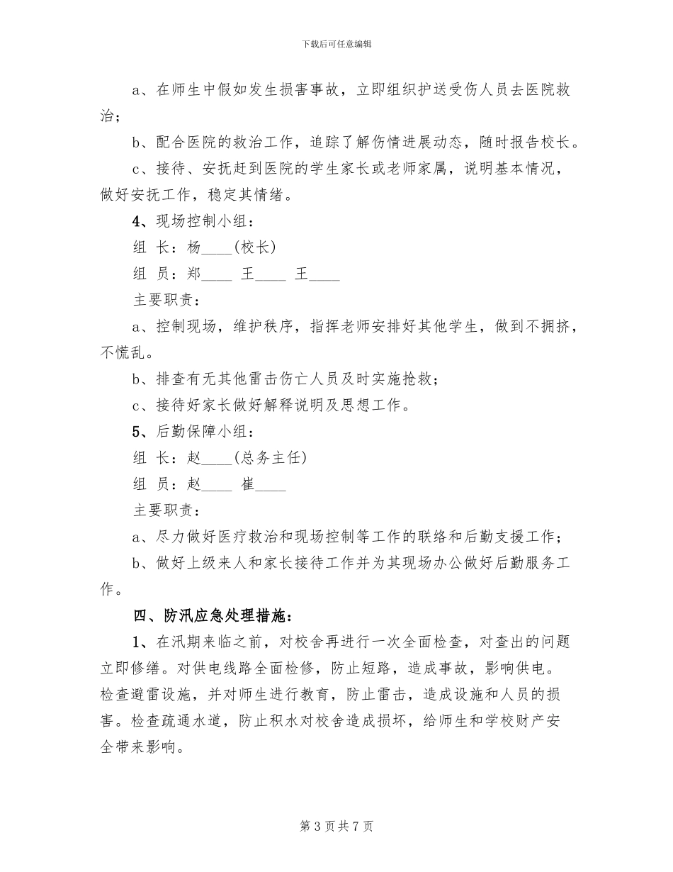 中学防汛工作应急预案_第3页