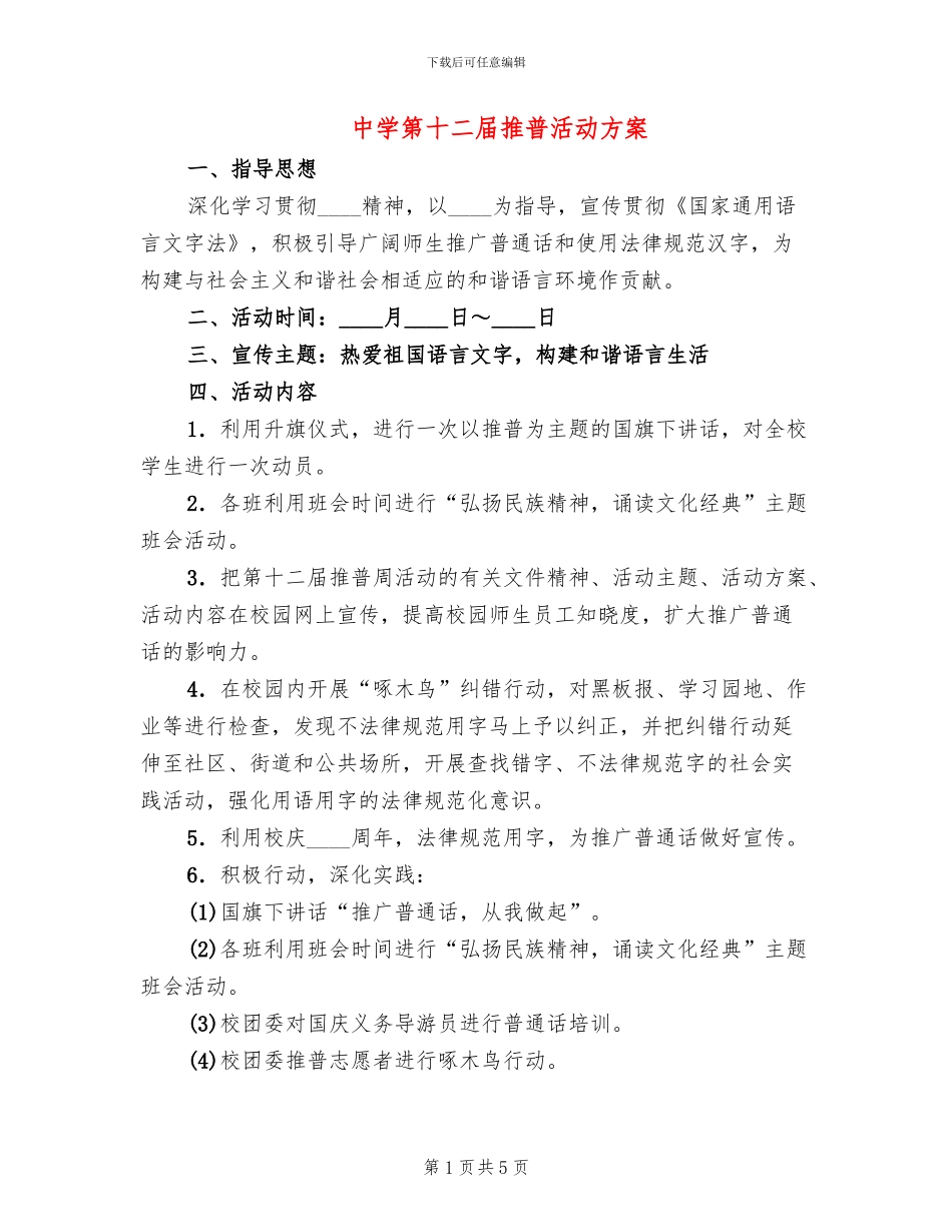 中学第十二届推普活动方案_第1页