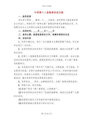 中学第十二届推普活动方案
